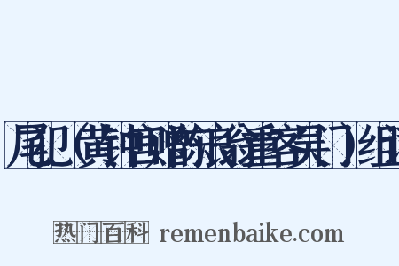 尾犯（黄钟宫赠陈浪翁重客吴门）组词是什么意思的图片